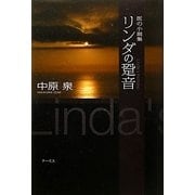 リンダの跫音―医の小説集 [単行本]