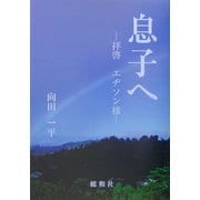 息子へ―拝啓 エヂソン様 [単行本]