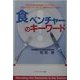「食」ベンチャーのキーワード [単行本]