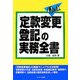 Q&A「定款変更登記」の実務全書 [単行本]