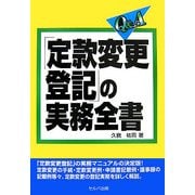 Q&A「定款変更登記」の実務全書 [単行本]