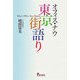 オフィス・ナウ―東京街語り [単行本]