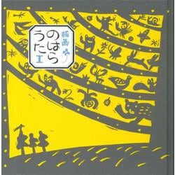 版画 のはらうた [絵本]