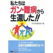 私たちはガン・難病から生還した!!(イルカBOOKS) [単行本]