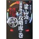 梁山泊の新海物語攻略虎の巻 [単行本]