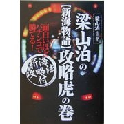 梁山泊の新海物語攻略虎の巻 [単行本]