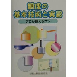 調理の基本技術と実習―プロが教えるコツ [単行本]