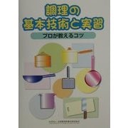 調理の基本技術と実習―プロが教えるコツ [単行本]