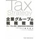 企業グループの税務戦略―グループ法人税制・連結納税制度の戦略的活用 [単行本]