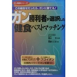 ガン勝利者が選択した健食ベストマッチング―この組合せだったら、ガンに勝てる!(ガン戦争シリーズ) [単行本]