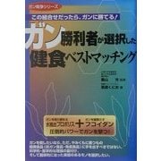 ガン勝利者が選択した健食ベストマッチング―この組合せだったら、ガンに勝てる!(ガン戦争シリーズ) [単行本]