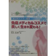免疫メディカルコスメで美しく生まれ変わる!―皮ふ科ドクター推奨 [単行本]