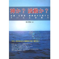 神か?波動か?―金運・仕事運・健康運を支配する大いなる波動力 [単行本]