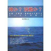 神か?波動か?―金運・仕事運・健康運を支配する大いなる波動力 [単行本]