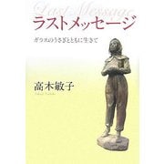 ラストメッセージ―ガラスのうさぎとともに生きて [単行本]