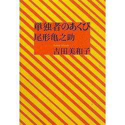 単独者のあくび 尾形亀之助 [単行本]