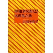 単独者のあくび 尾形亀之助 [単行本]