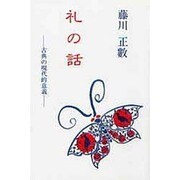 礼の話―古典の現代的意義 [単行本]