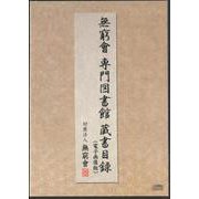 無窮會　専門図書館蔵書目録－DVD