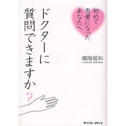 初めて患者になったあなたへドクターに質問できますか? [単行本]