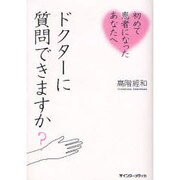 初めて患者になったあなたへドクターに質問できますか? [単行本]