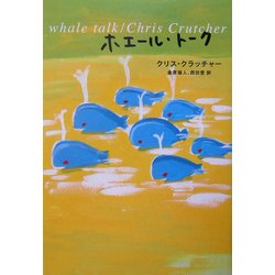 ホエール・トーク [単行本]