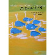 ホエール・トーク [単行本]