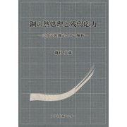鋼の熱処理と残留応力－三次元的実験とその解析 [単行本]