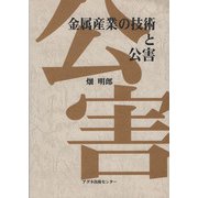 金属産業の技術と公害 [単行本]