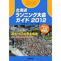 北海道ランニング大会ガイド〈2012〉 [単行本]