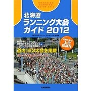 北海道ランニング大会ガイド〈2012〉 [単行本]