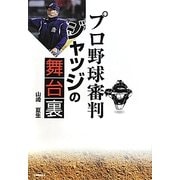 プロ野球審判 ジャッジの舞台裏 [単行本]