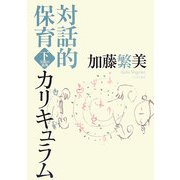 対話的保育カリキュラム〈下〉実践の展開 [単行本]