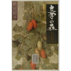 『文学の森』―トルストイから宮本百合子(民主文学自選叢書) [全集叢書]