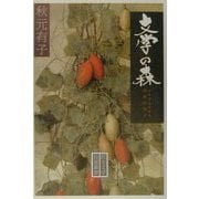 『文学の森』―トルストイから宮本百合子(民主文学自選叢書) [全集叢書]
