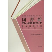 図書館ナレッジガイドブック 類縁機関名簿〈2005〉―情報収集・問題解決のための [単行本]