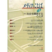 メディアとことば〈3〉特集 社会を構築することば [単行本]