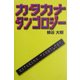 カタカナタンゴロジー [単行本]