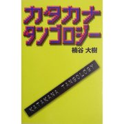 カタカナタンゴロジー [単行本]