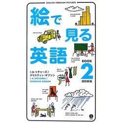 絵で見る英語BOOK〈2〉 改訂新版 [単行本]