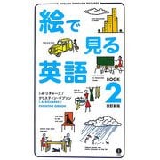 絵で見る英語BOOK〈2〉 改訂新版 [単行本]