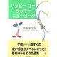 ハッピーゴーラッキーニューヨーク―ペーパーイラスト&エッセー集 [単行本]