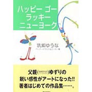 ハッピーゴーラッキーニューヨーク―ペーパーイラスト&エッセー集 [単行本]