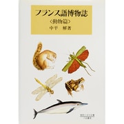 フランス語博物誌〈動物篇〉(植物と文化双書) [単行本]