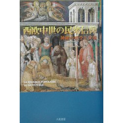西欧中世の民衆信仰―神秘の感受と異端 [単行本]