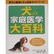 犬の家庭医学大百科―愛犬の健康を守る最新ガイドブック [単行本]