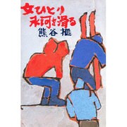 女ひとり氷河を滑る(榧・画文集〈3〉) [単行本]