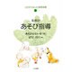 乳児のあそび指導―あそび心たいせつに(この子にあった保育指導〈4〉) [単行本]