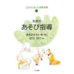 乳児のあそび指導―あそび心たいせつに(この子にあった保育指導〈4〉) [単行本]