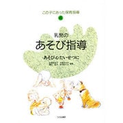 乳児のあそび指導―あそび心たいせつに(この子にあった保育指導〈4〉) [単行本]